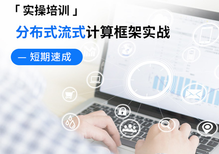 大數(shù)據(jù)開發(fā)培訓(xùn)課程