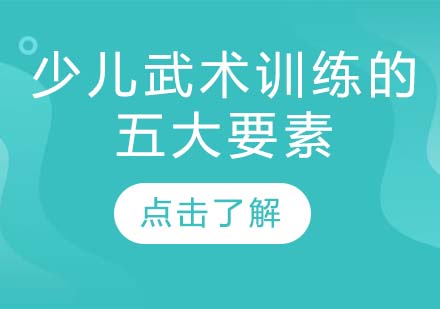 青少年武术系统训练核心模块解析