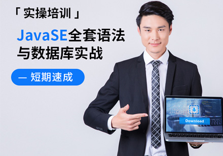 Java全棧開發(fā)入門實操培訓課程
