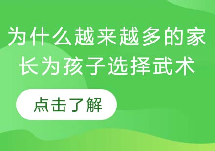 新时代家长为何青睐武术教育