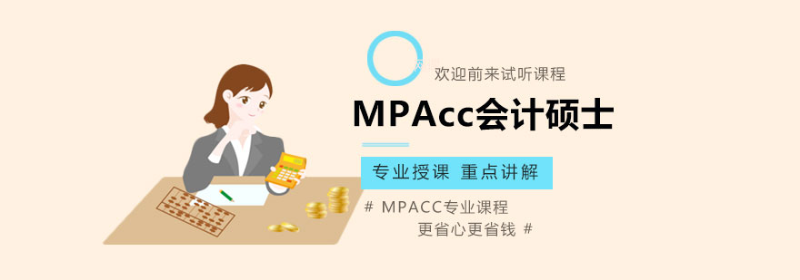 MPAcc会计硕士课程