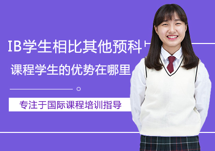 IB国际课程核心优势深度解析