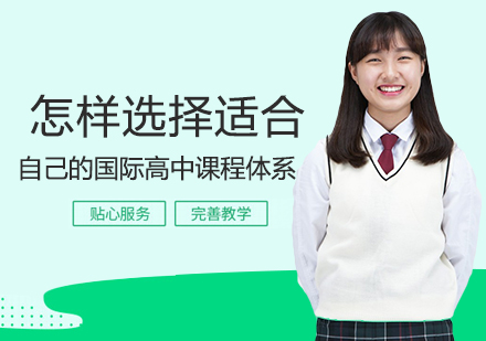 国际课程选择完全指南：三大体系深度解析