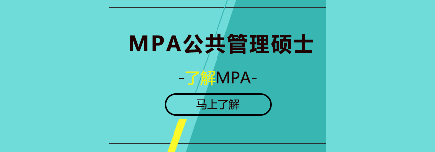 MPA公共管理硕士