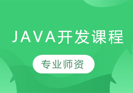 Java开发课程