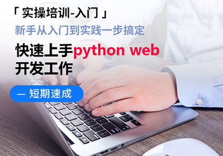 人工智能Python web开发培训课程