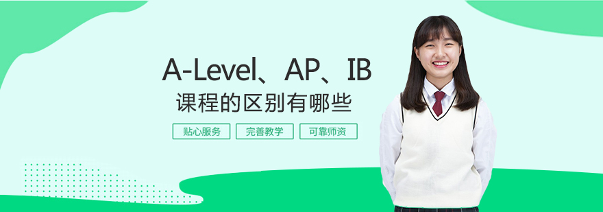 A-Level、AP、IB课程的区别有哪些