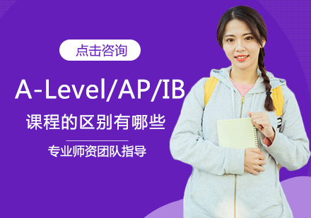 A-Level、AP、IB课程的区别有哪些