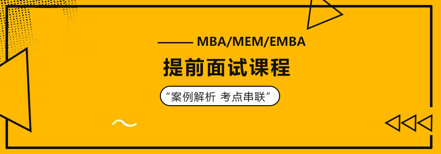 MBAMEMEMBA提前面试课程培训