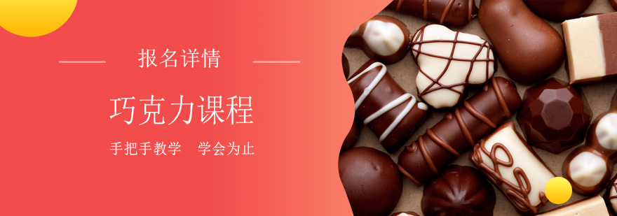 巧克力制作教学实景