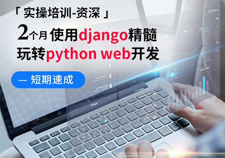 人工智能Python开发工程师培训课程