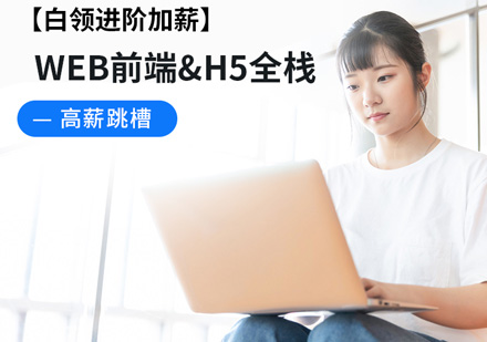 Web前端+H5工程師培訓課程