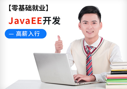 零基礎JavaEE高級開發(fā)工程師課程