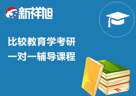 比较教育学考研一对一辅导课程