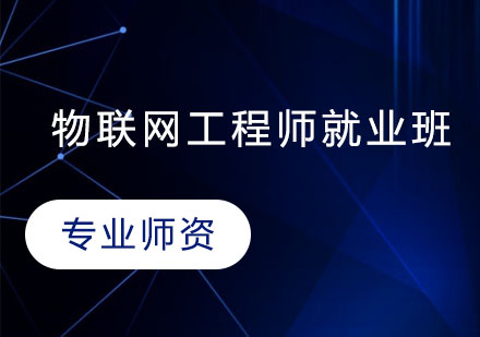 物联网工程师班