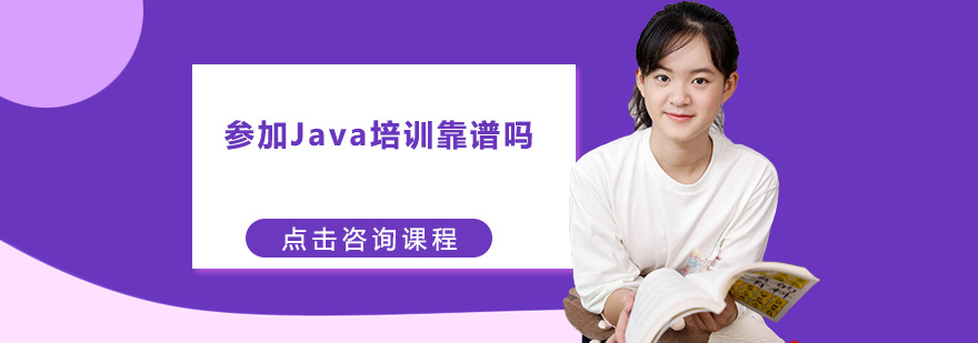 參加Java培訓(xùn)靠譜嗎