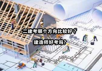 二级建造师专业选择全解析