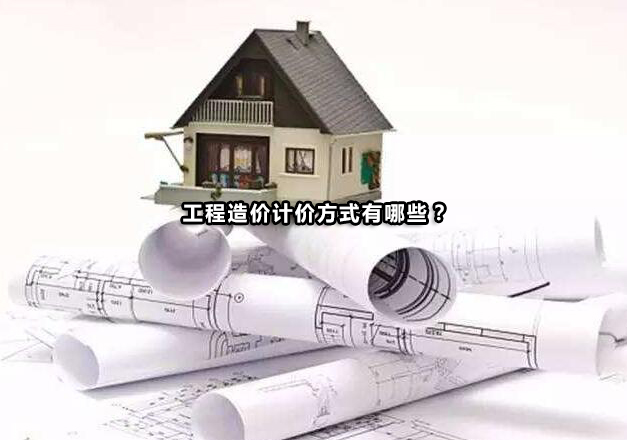建设工程造价计价模式深度解析