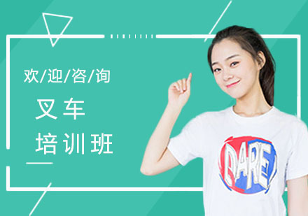 叉车培训课程