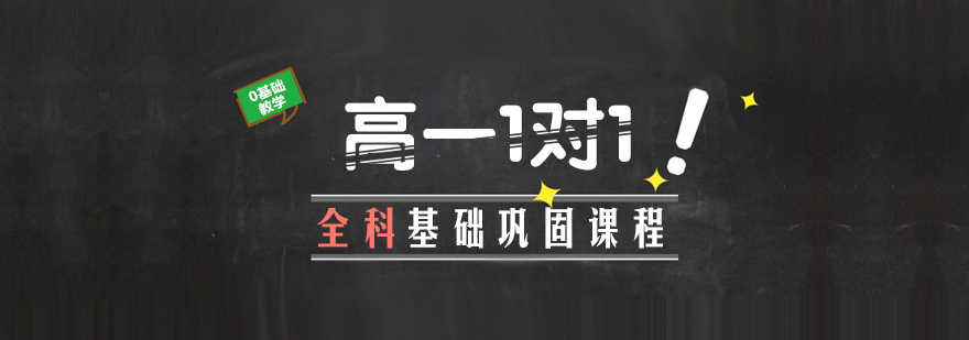 高一全科辅导课程