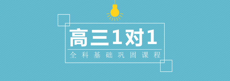 高三全科辅导课程