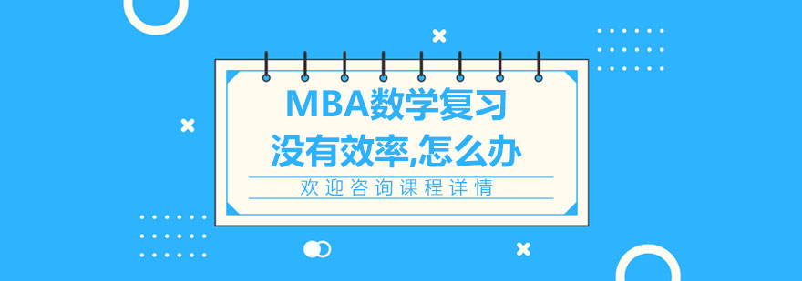 MBA数学复习没有效率怎么办