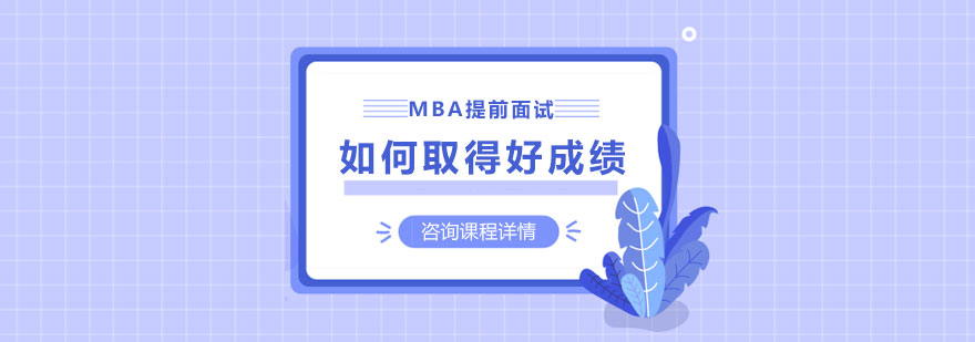 MBA提前面试如何取得好成绩