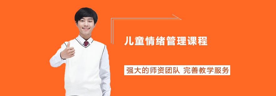 儿童情绪管理课堂互动
