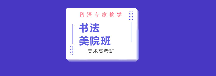 书法美院班教学场景