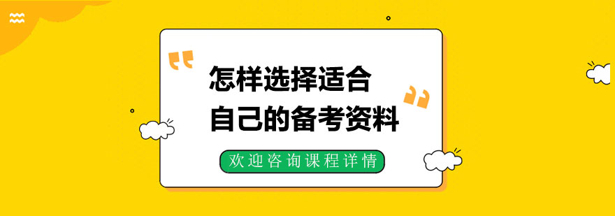 怎样选择适合自己的备考资料