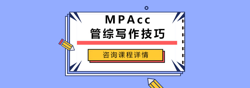 MPAcc管综写作技巧