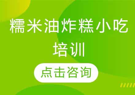糯米油炸糕小吃培训