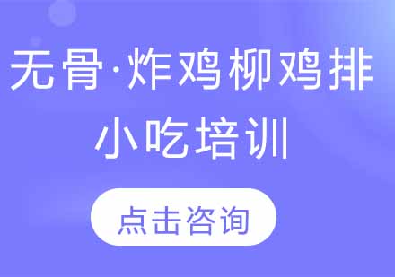 无骨炸鸡柳鸡排小吃技术培训