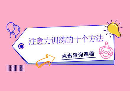 科学提升专注力的十大训练技巧
