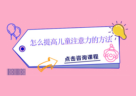 儿童专注力提升五大科学训练法解析