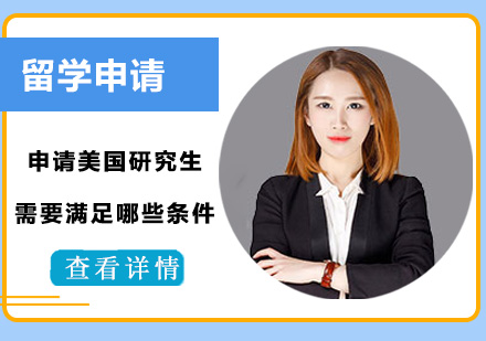 美国研究生申请全解析：核心条件与实战策略