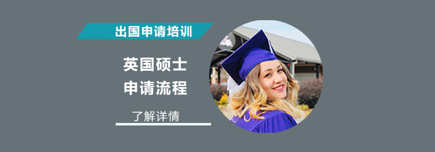英國(guó)留學(xué)申請(qǐng)指導(dǎo)