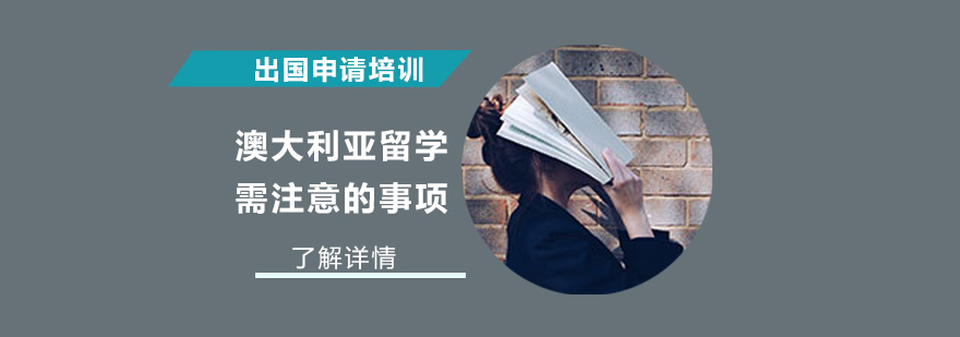 澳大利亚留学需注意的事项