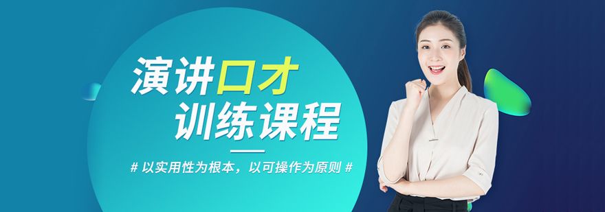 演讲口才培训