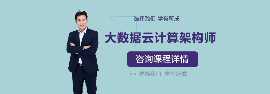 大数据云计算架构实战课程