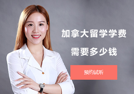 加拿大留學(xué)費(fèi)用全解析