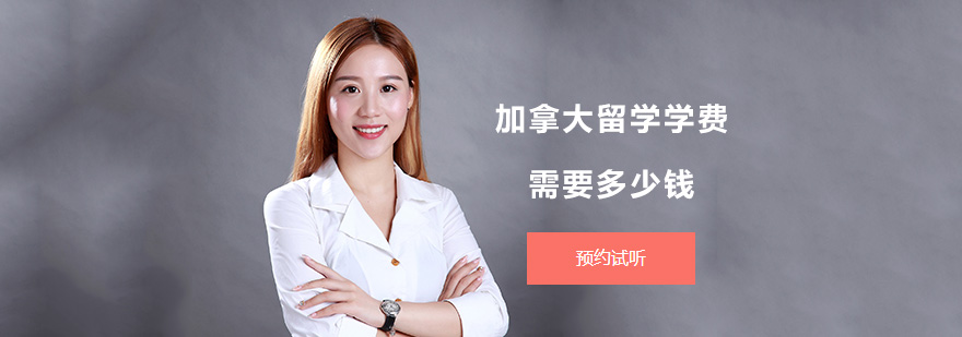 加拿大留學(xué)預(yù)算分析