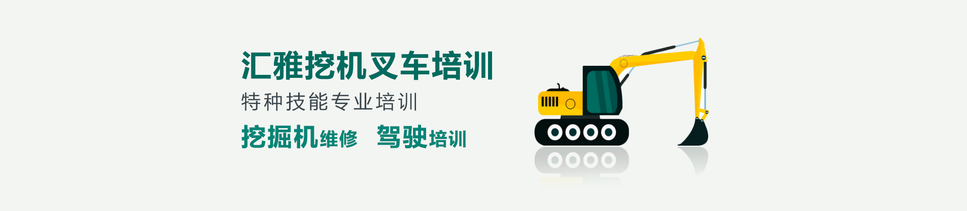 长沙汇雅挖机叉车培训