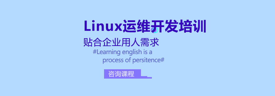 Linux运维开发培训