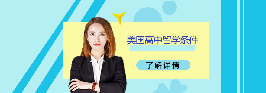 美高留學(xué)條件圖解