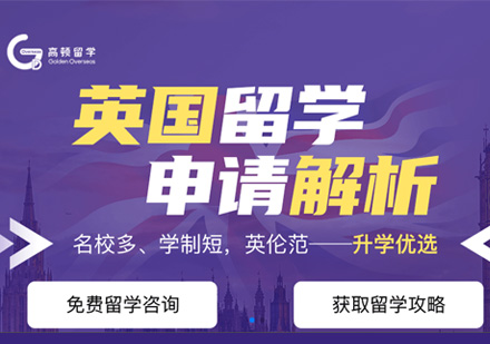 英國(guó)留學(xué)申請(qǐng)課程