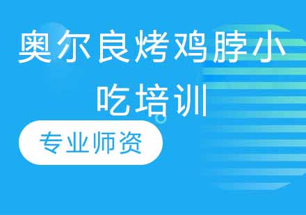 奥尔良烤鸡脖小吃培训