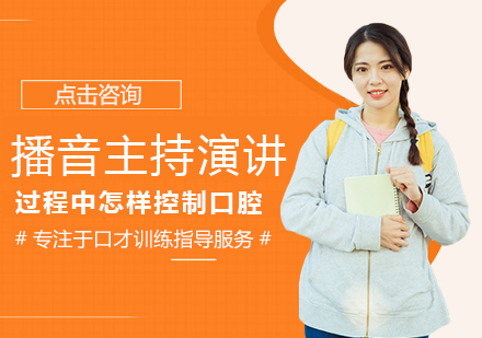 播音主持专业口腔控制技术全解析