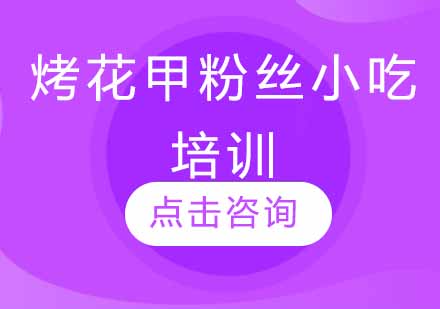 花甲粉丝技术培训全攻略
