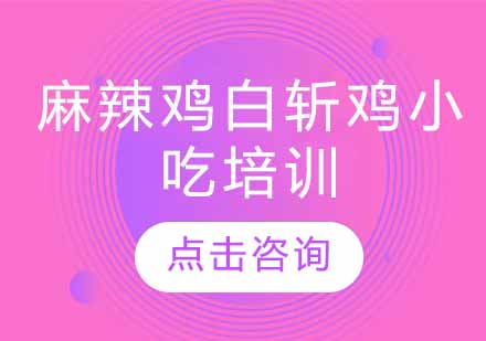 麻辣鸡白斩鸡小吃培训